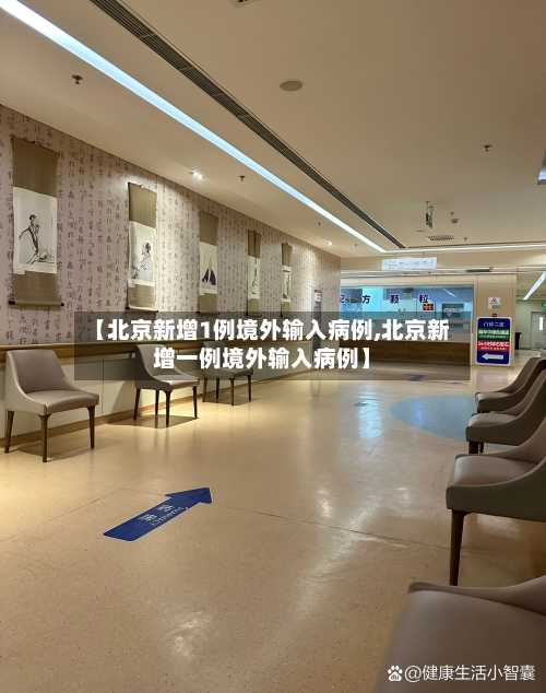 【北京新增1例境外输入病例,北京新增一例境外输入病例】