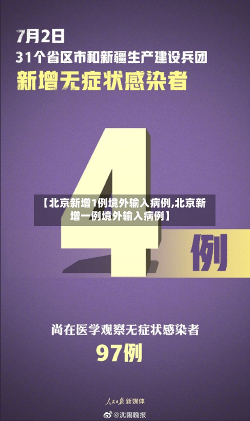 【北京新增1例境外输入病例,北京新增一例境外输入病例】-第2张图片