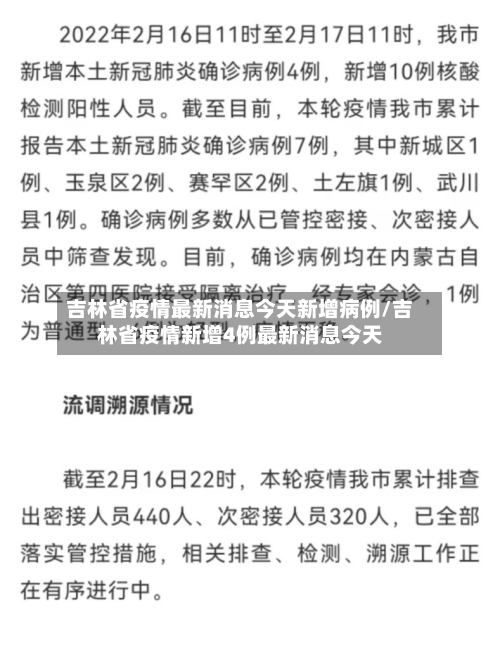 吉林省疫情最新消息今天新增病例/吉林省疫情新增4例最新消息今天-第1张图片