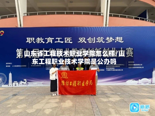 山东省工程技术职业学院怎么样/山东工程职业技术学院是公办吗-第2张图片