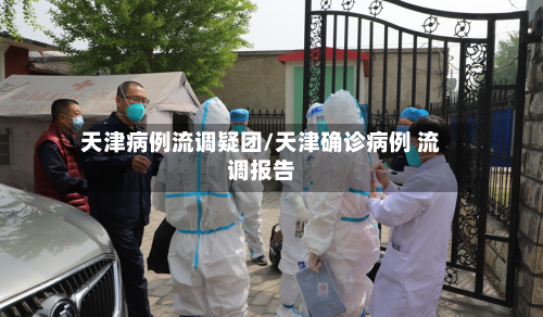 天津病例流调疑团/天津确诊病例 流调报告-第1张图片