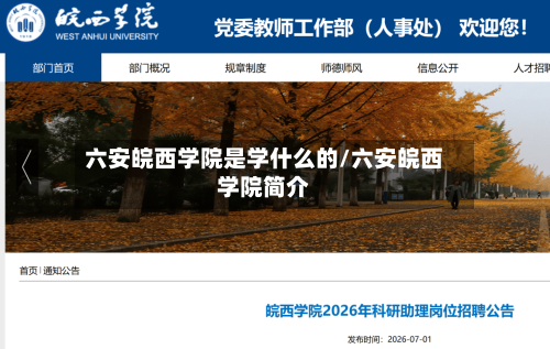 六安皖西学院是学什么的/六安皖西学院简介-第1张图片
