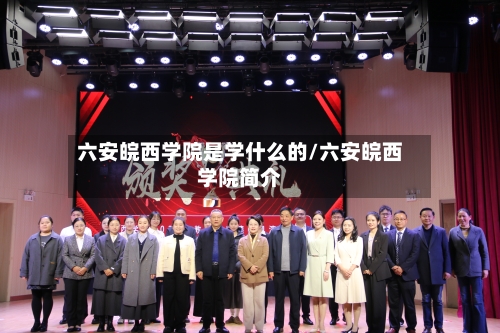 六安皖西学院是学什么的/六安皖西学院简介-第3张图片