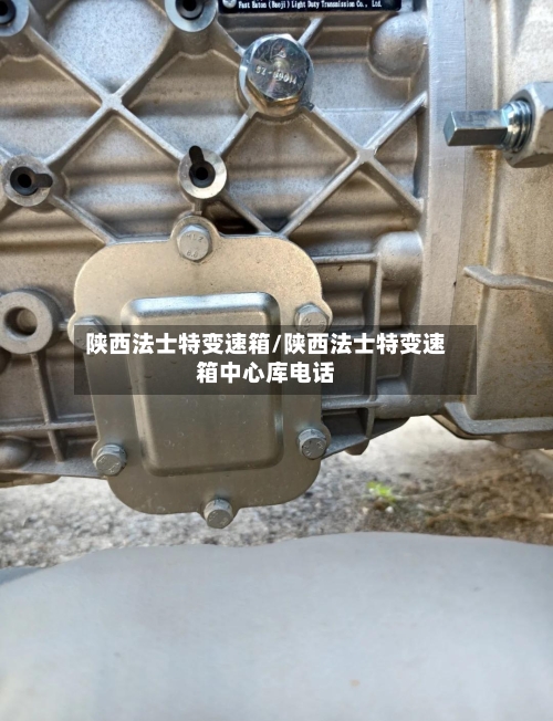 陕西法士特变速箱/陕西法士特变速箱中心库电话-第1张图片