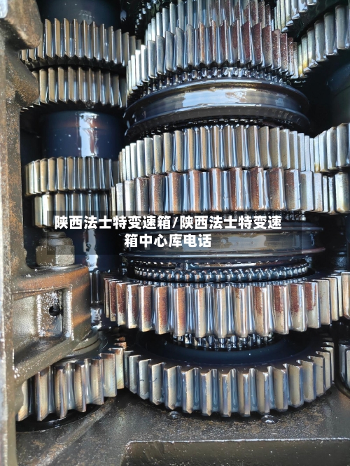 陕西法士特变速箱/陕西法士特变速箱中心库电话-第3张图片
