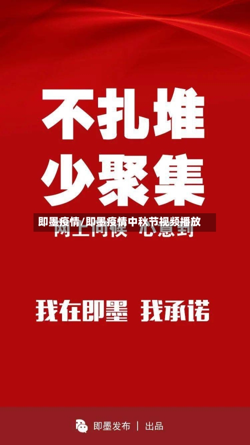 即墨疫情/即墨疫情中秋节视频播放-第1张图片