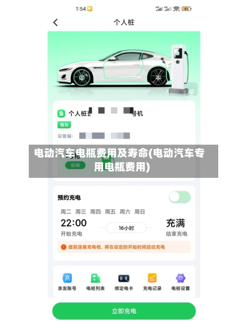 电动汽车电瓶费用及寿命(电动汽车专用电瓶费用)-第1张图片