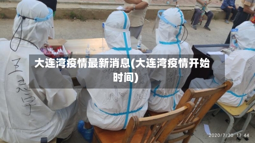 大连湾疫情最新消息(大连湾疫情开始时间)-第1张图片