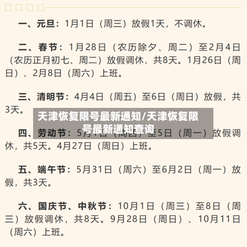天津恢复限号最新通知/天津恢复限号最新通知查询-第2张图片