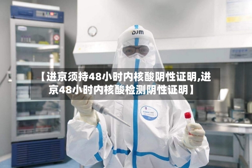 【进京须持48小时内核酸阴性证明,进京48小时内核酸检测阴性证明】-第2张图片