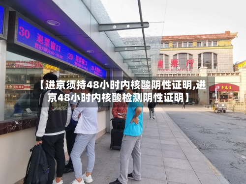 【进京须持48小时内核酸阴性证明,进京48小时内核酸检测阴性证明】-第1张图片