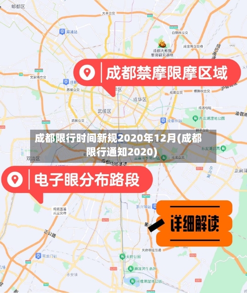 成都限行时间新规2020年12月(成都限行通知2020)-第1张图片