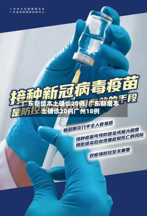 广东新增本土确诊20例/广东新增本土确诊20例广州18例-第1张图片