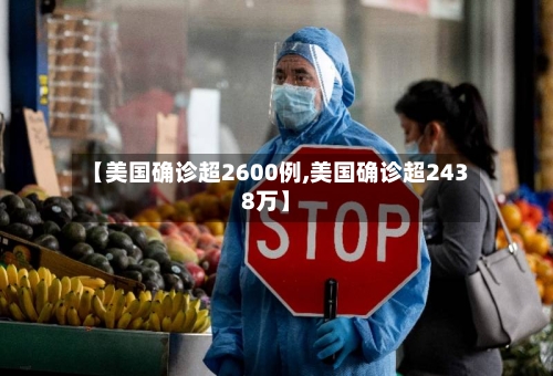 【美国确诊超2600例,美国确诊超2438万】-第1张图片