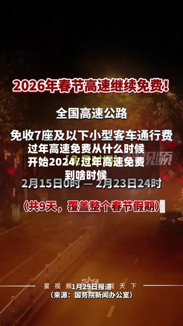 过年高速免费从什么时候开始2024/过年高速免费到啥时候-第2张图片