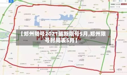 【郑州限号2021最新限号5月,郑州限号时间表5月】