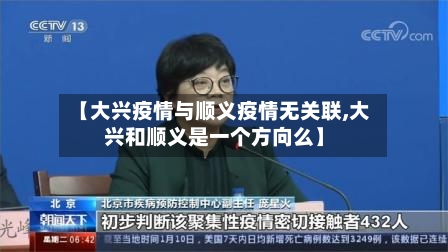 【大兴疫情与顺义疫情无关联,大兴和顺义是一个方向么】-第2张图片