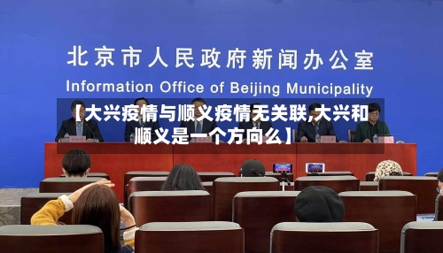 【大兴疫情与顺义疫情无关联,大兴和顺义是一个方向么】