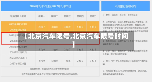 【北京汽车限号,北京汽车限号时间】-第2张图片