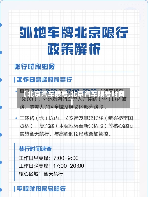 【北京汽车限号,北京汽车限号时间】-第3张图片