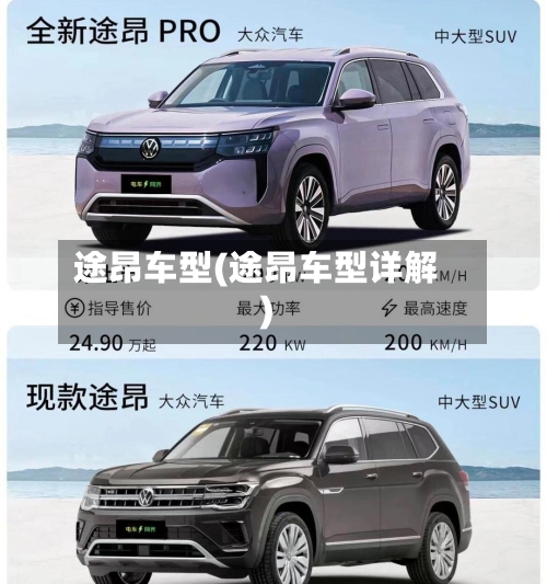 途昂车型(途昂车型详解)-第1张图片