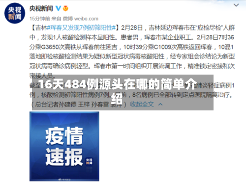 16天484例源头在哪的简单介绍-第3张图片