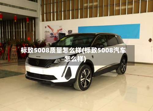 标致5008质量怎么样(标致5008汽车怎么样)-第1张图片