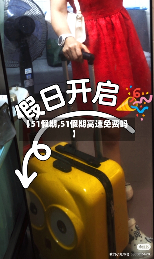 【51假期,51假期高速免费吗】-第2张图片