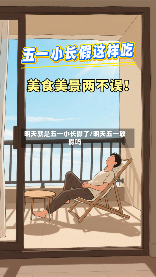 明天就是五一小长假了/明天五一放假吗-第2张图片