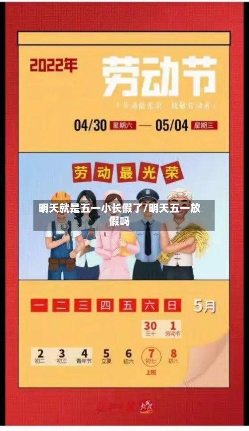 明天就是五一小长假了/明天五一放假吗-第3张图片