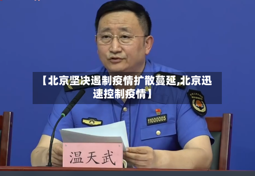 【北京坚决遏制疫情扩散蔓延,北京迅速控制疫情】-第2张图片