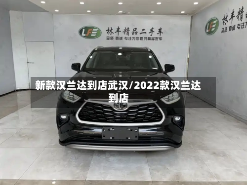 新款汉兰达到店武汉/2022款汉兰达到店-第1张图片