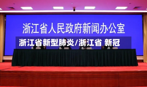浙江省新型肺炎/浙江省 新冠-第3张图片