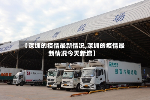 【深圳的疫情最新情况,深圳的疫情最新情况今天新增】-第1张图片