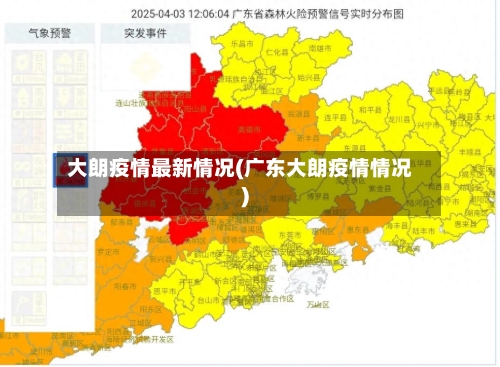大朗疫情最新情况(广东大朗疫情情况)-第1张图片