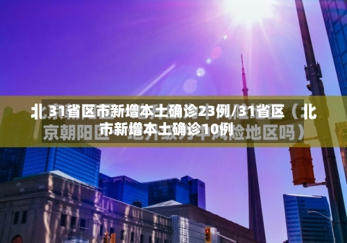 31省区市新增本土确诊23例/31省区市新增本土确诊10例-第2张图片