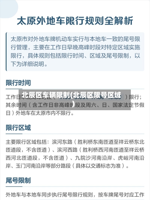 北辰区车辆限制(北辰区限号区域)-第1张图片