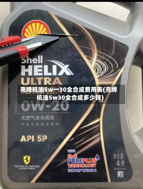 壳牌机油5w一30全合成费用表(壳牌机油5w30全合成多少钱)-第1张图片