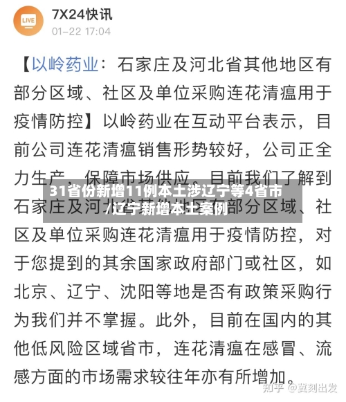 31省份新增11例本土涉辽宁等4省市/辽宁新增本土案例-第2张图片