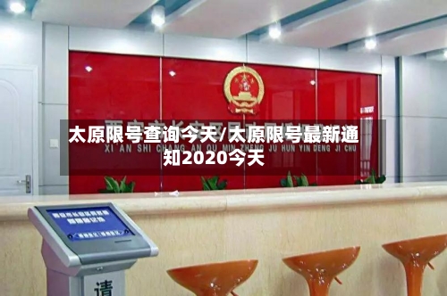 太原限号查询今天/太原限号最新通知2020今天-第1张图片