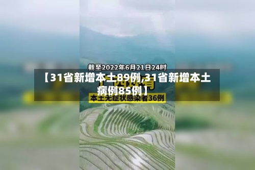 【31省新增本土89例,31省新增本土病例85例】