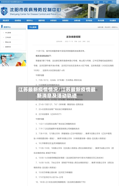 江苏最新疫情情况/江苏最新疫情最新消息及活动轨迹-第3张图片