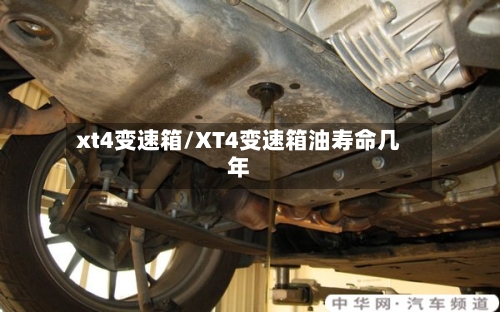 xt4变速箱/XT4变速箱油寿命几年-第1张图片