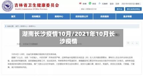 湖南长沙疫情10月/2021年10月长沙疫情-第1张图片