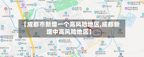 【成都市新增一个高风险地区,成都新增中高风险地区】