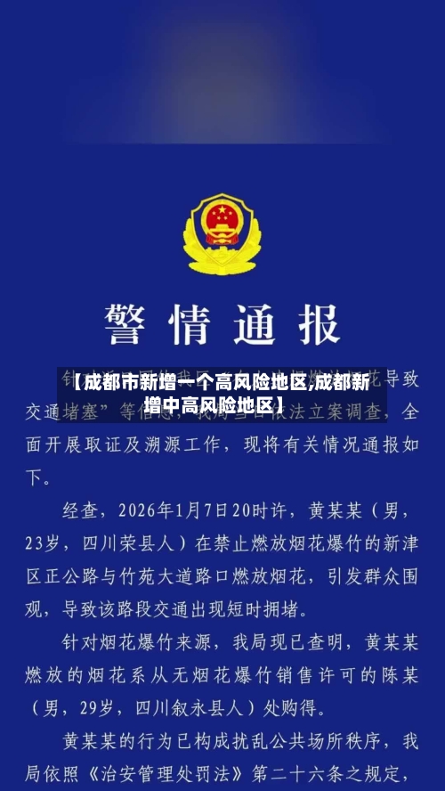 【成都市新增一个高风险地区,成都新增中高风险地区】-第2张图片
