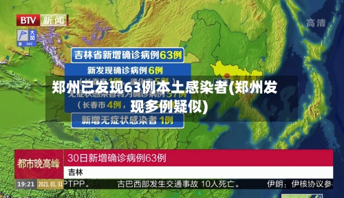 郑州已发现63例本土感染者(郑州发现多例疑似)-第2张图片