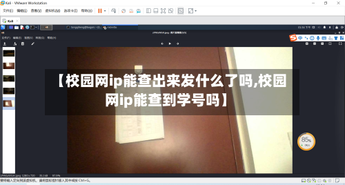 【校园网ip能查出来发什么了吗,校园网ip能查到学号吗】-第1张图片