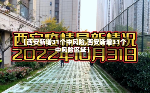 【西安新增31个中风险,西安新增31个中风险区域】-第1张图片