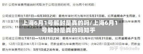 上海6月1号解封是真的吗/上海6月1号解封是真的吗知乎